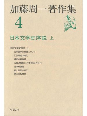 cover image of 加藤周一著作集 4